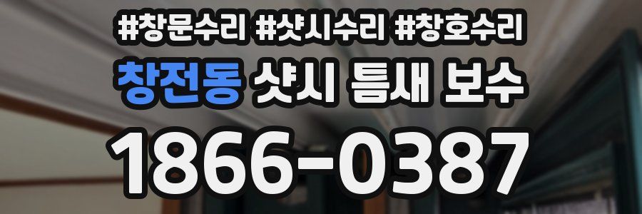 창전동 샷시 틈새 보수