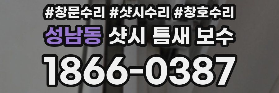 성남동 샷시 틈새 보수