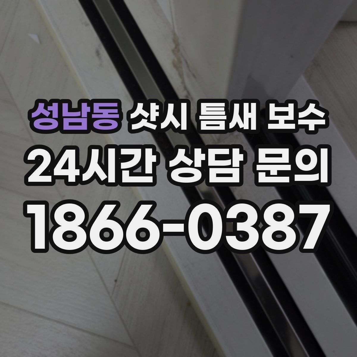 성남동 샷시 틈새 보수