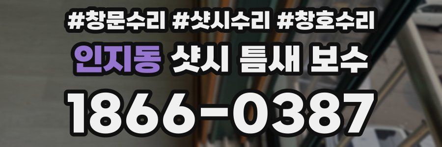 인지동 샷시 틈새 보수