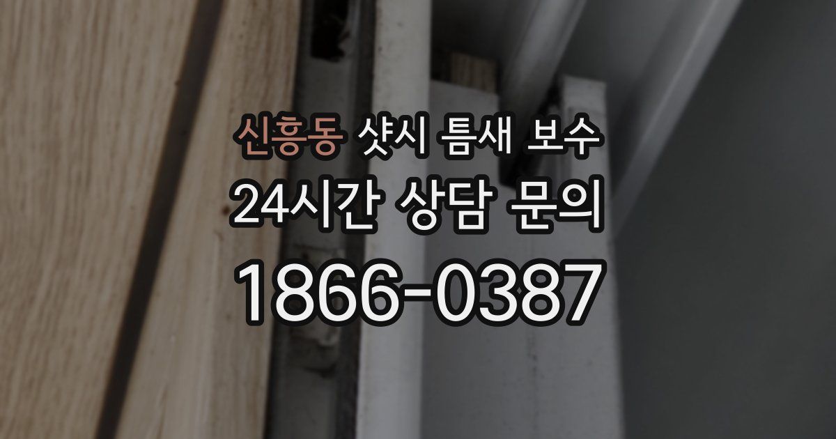 신흥동 샷시 틈새 보수