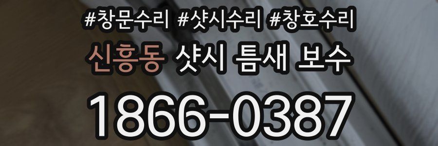 신흥동 샷시 틈새 보수