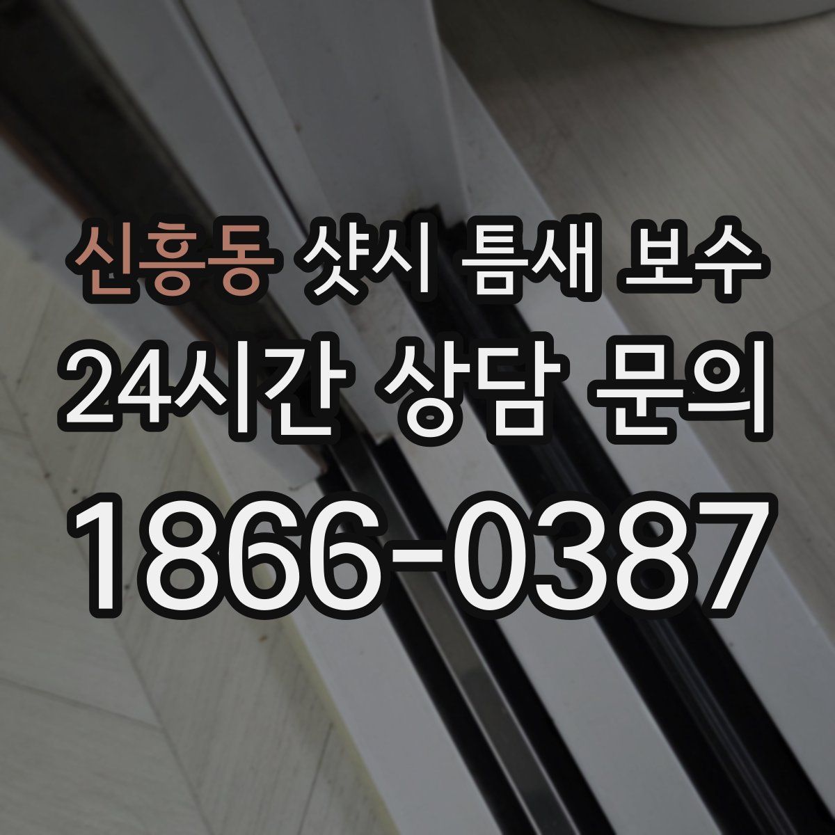 신흥동 샷시 틈새 보수