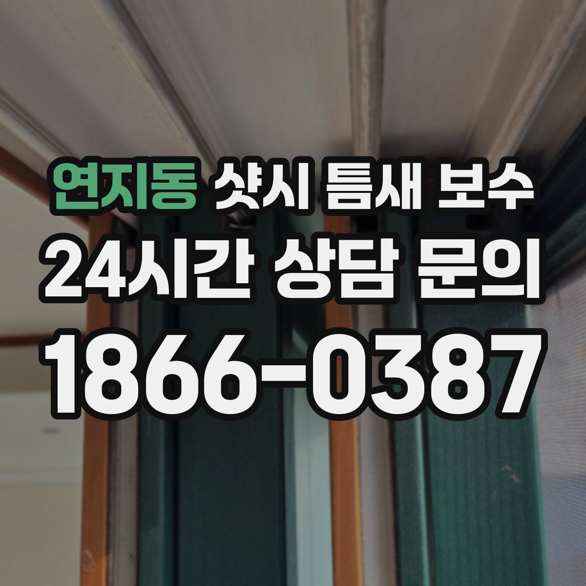 연지동 샷시 틈새 보수
