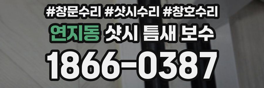 연지동 샷시 틈새 보수