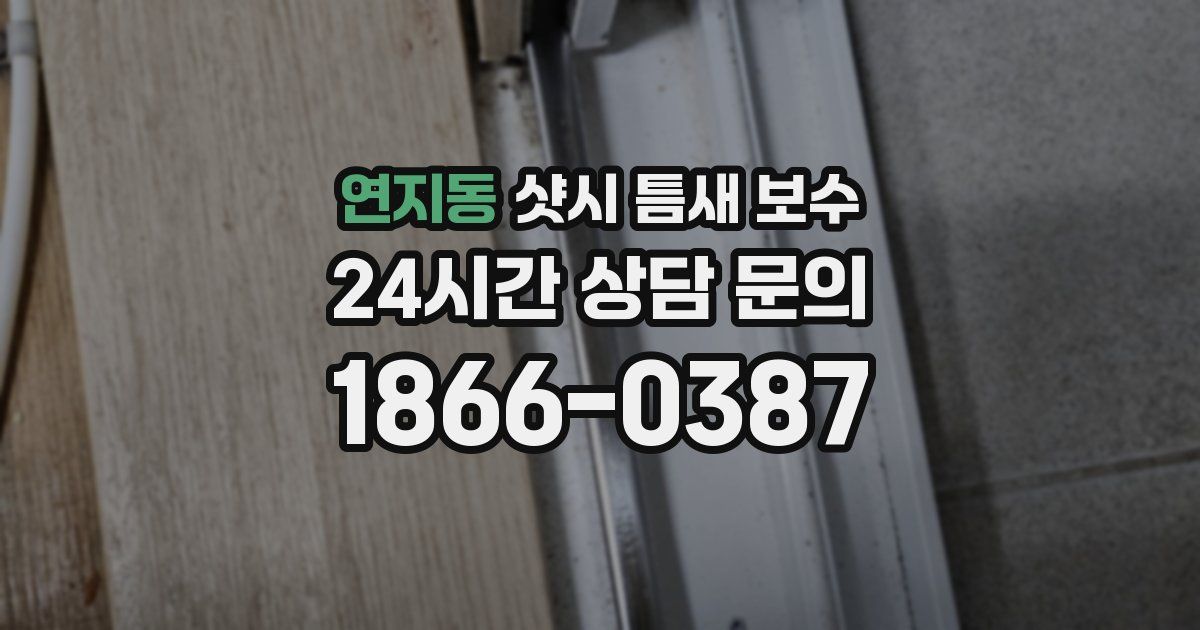 연지동 샷시 틈새 보수