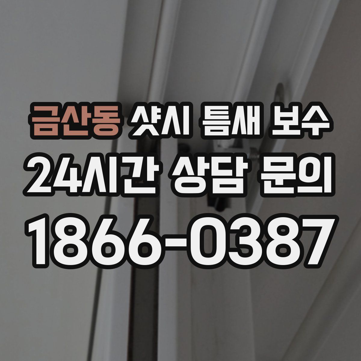 금산동 샷시 틈새 보수