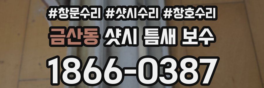 금산동 샷시 틈새 보수