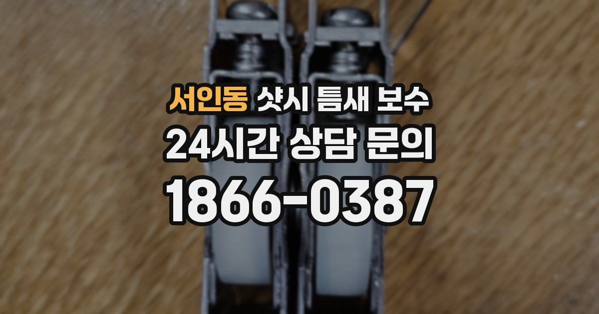서인동 샷시 틈새 보수