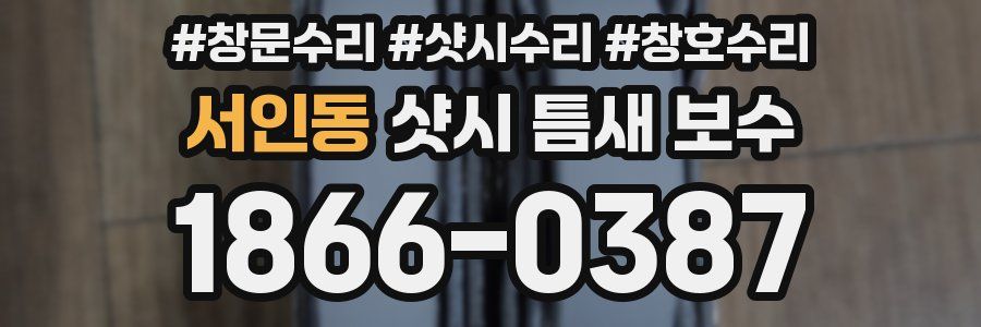 서인동 샷시 틈새 보수