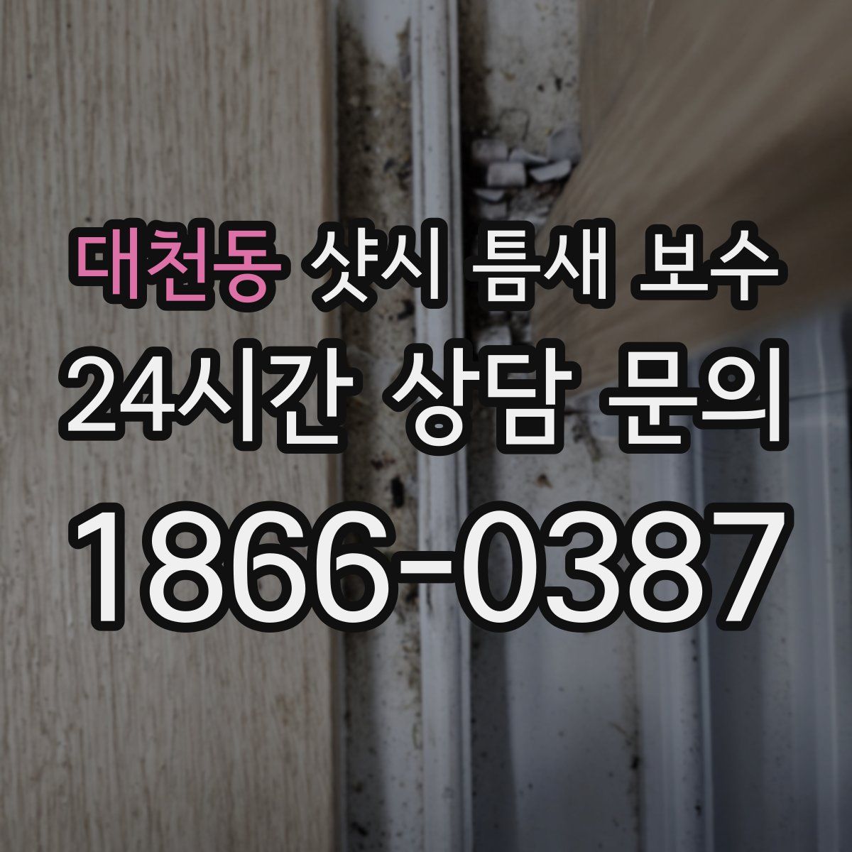 대천동 샷시 틈새 보수