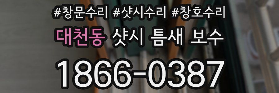대천동 샷시 틈새 보수