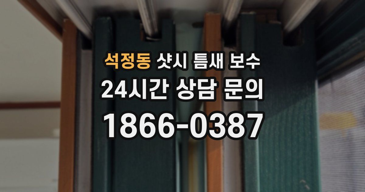 석정동 샷시 틈새 보수