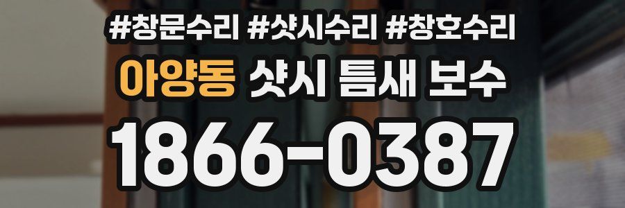 아양동 샷시 틈새 보수