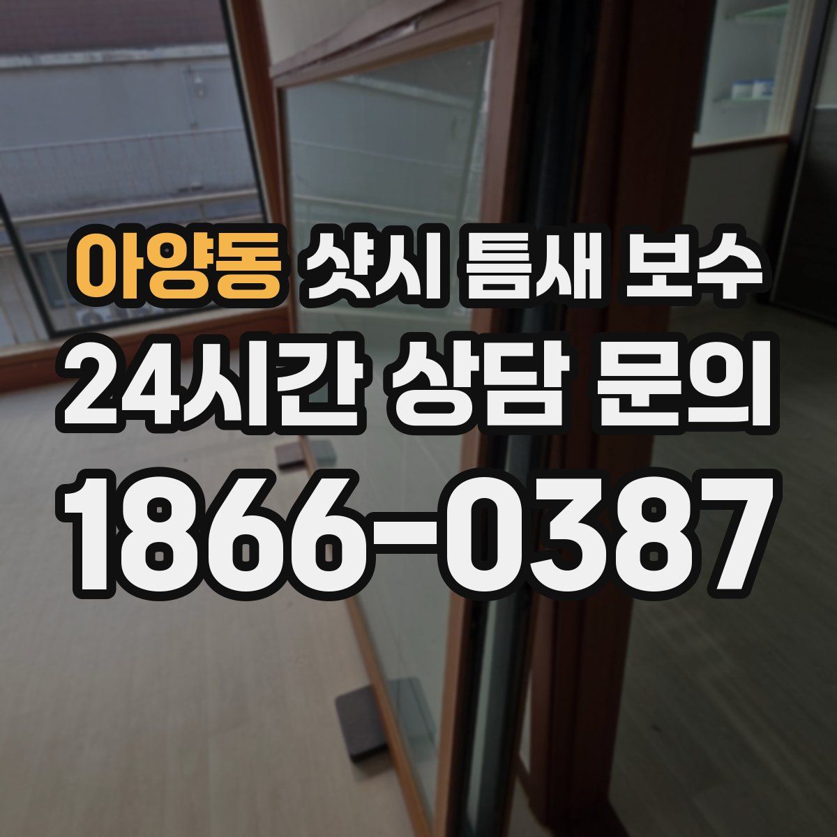 아양동 샷시 틈새 보수