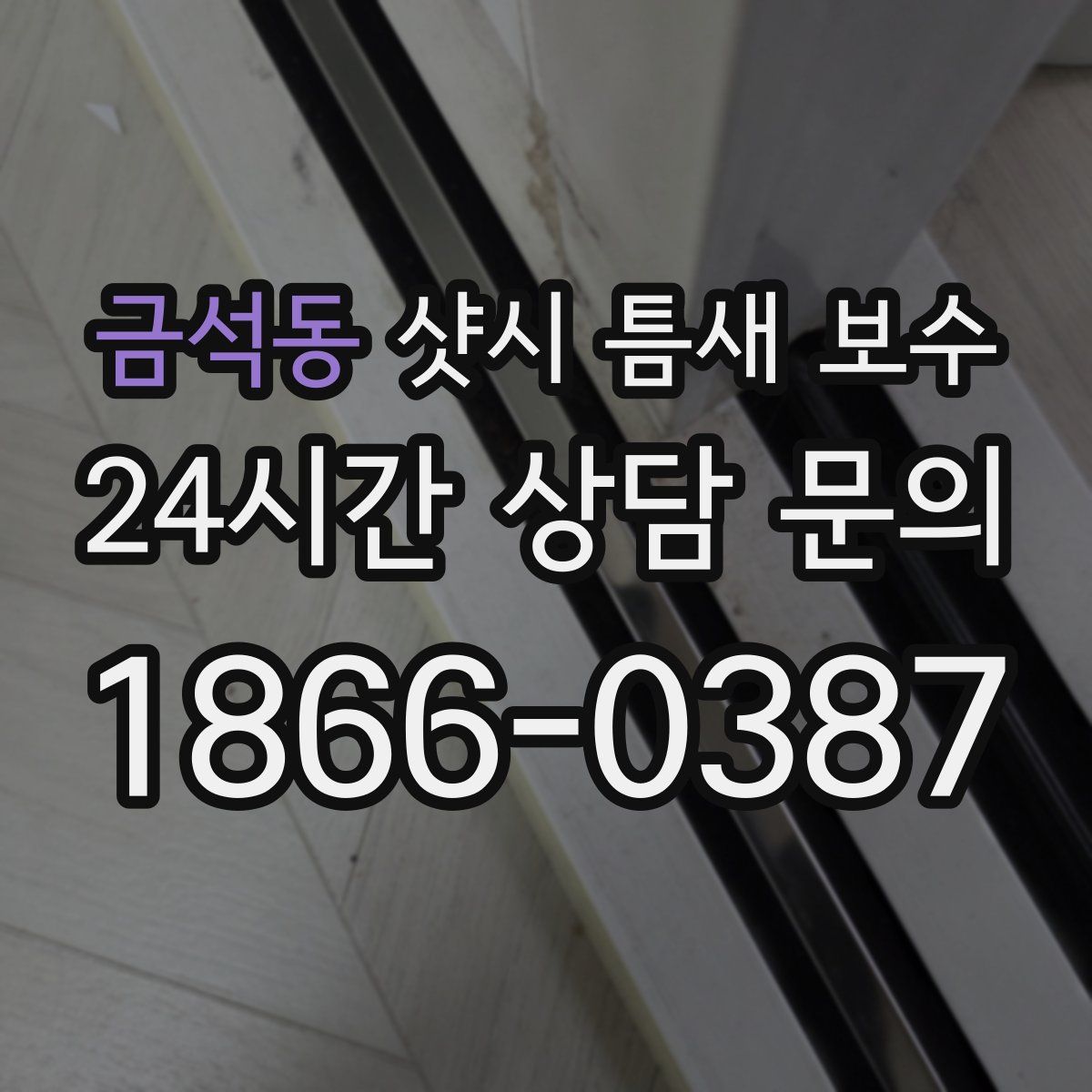 금석동 샷시 틈새 보수