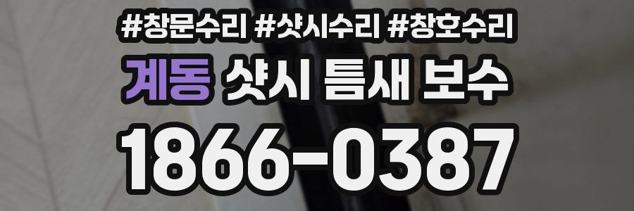계동 샷시 틈새 보수