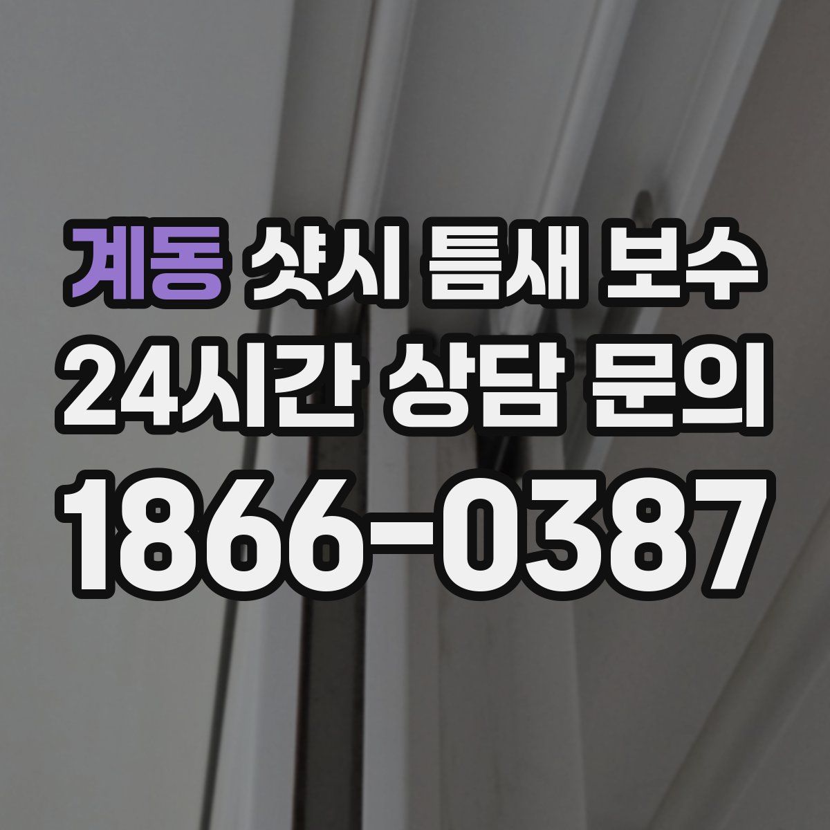 계동 샷시 틈새 보수