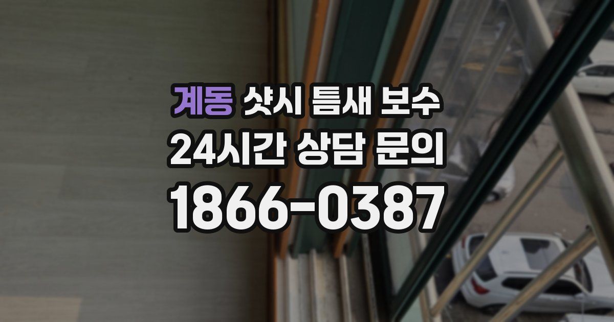 계동 샷시 틈새 보수