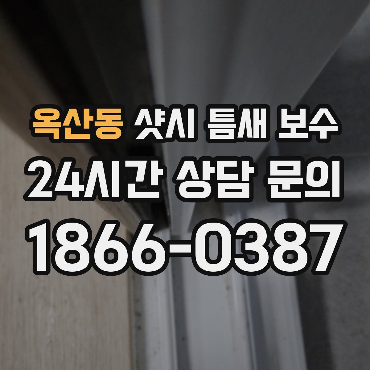 옥산동 샷시 틈새 보수