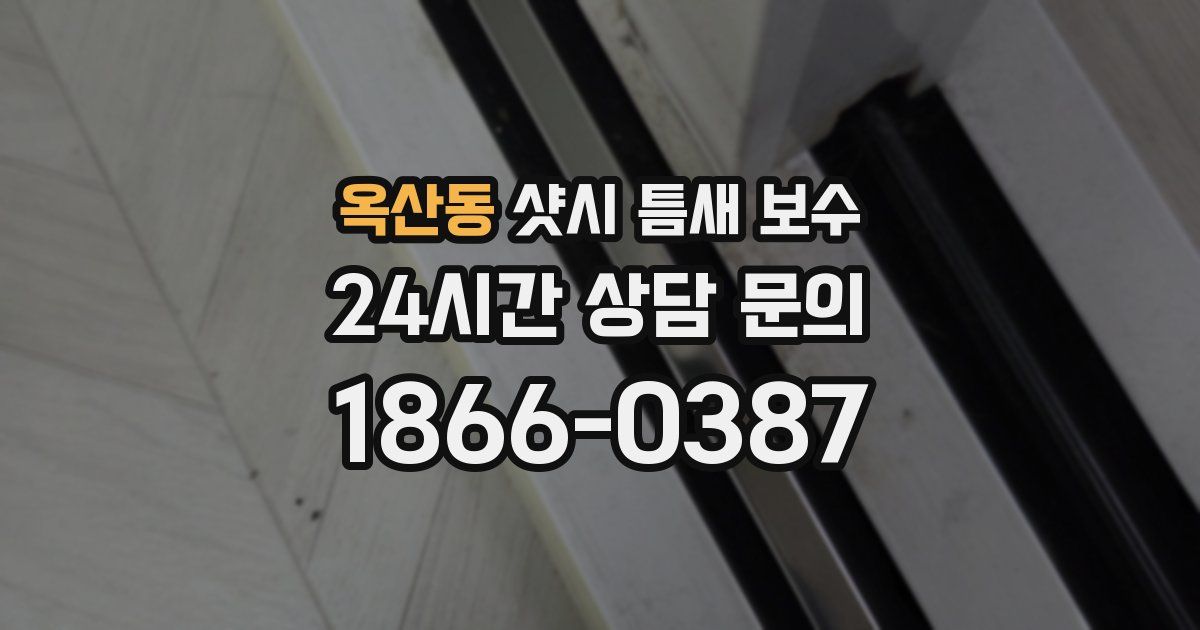 옥산동 샷시 틈새 보수