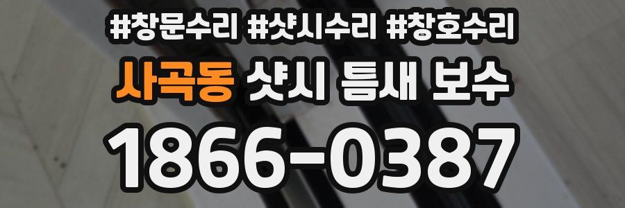 사곡동 샷시 틈새 보수