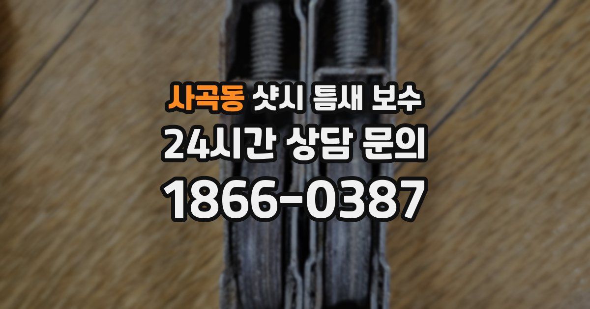 사곡동 샷시 틈새 보수