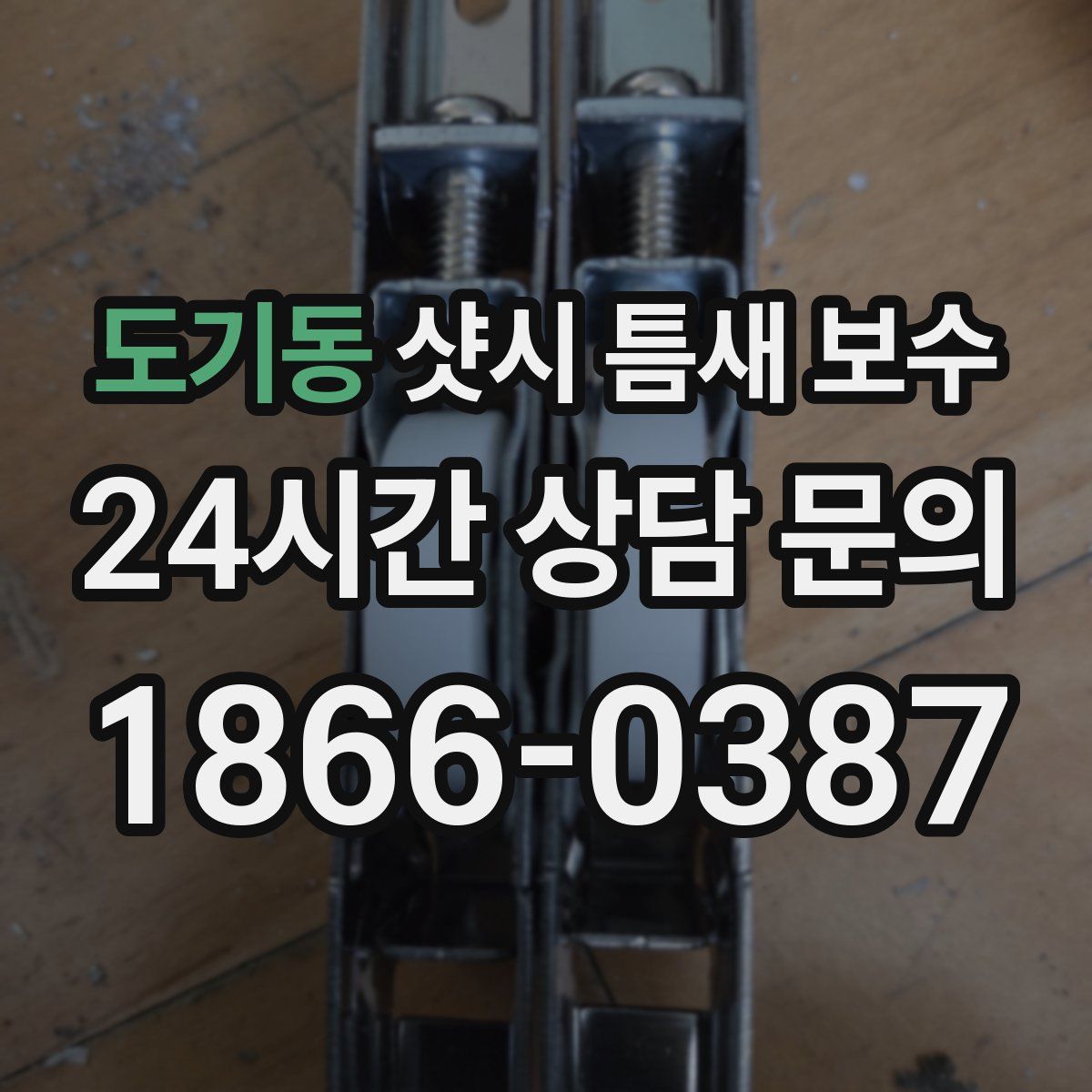 도기동 샷시 틈새 보수