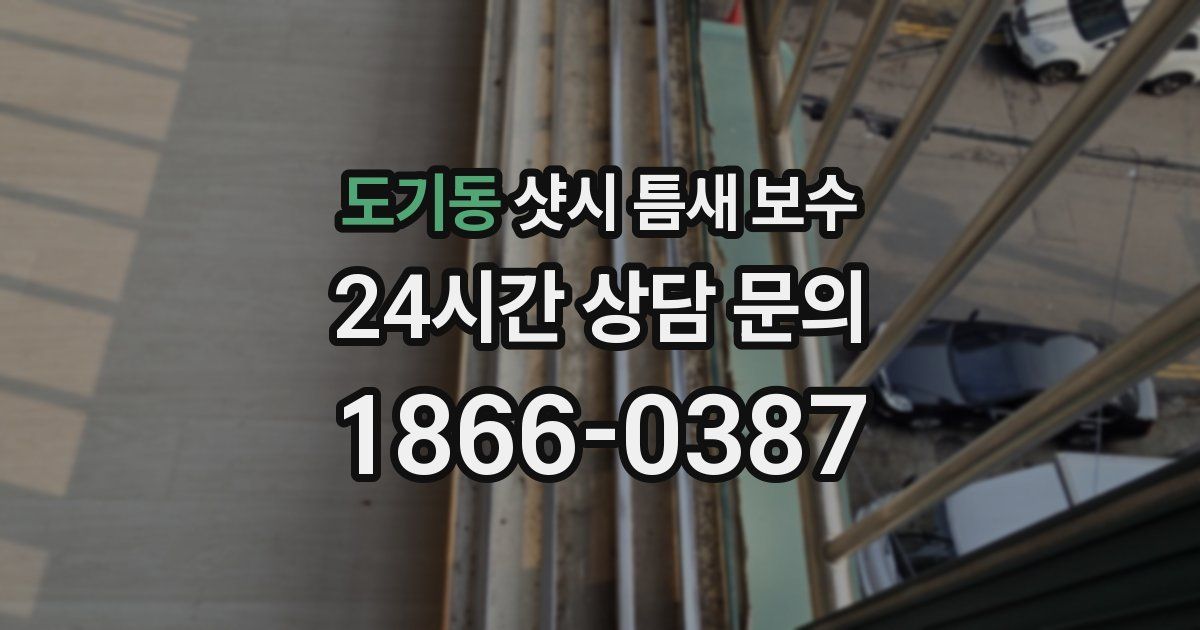 도기동 샷시 틈새 보수