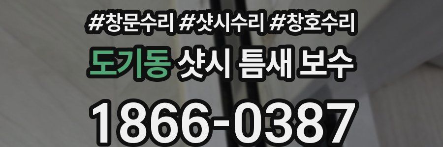 도기동 샷시 틈새 보수