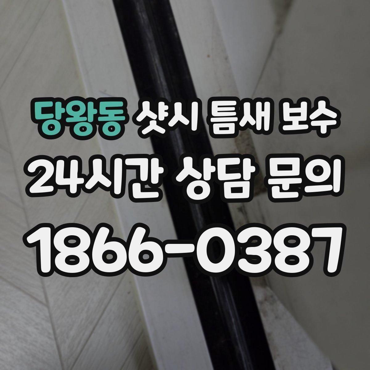 당왕동 샷시 틈새 보수