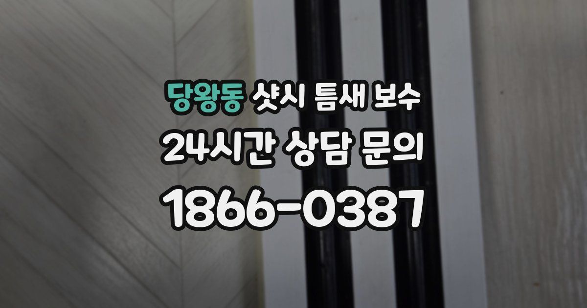 당왕동 샷시 틈새 보수