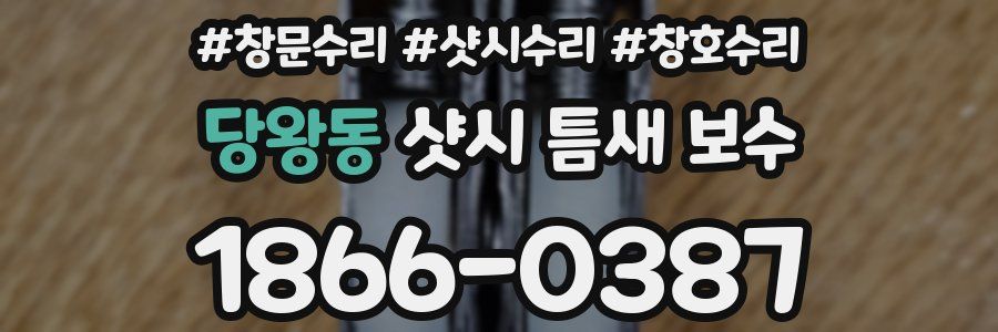 당왕동 샷시 틈새 보수