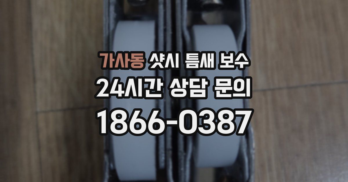 가사동 샷시 틈새 보수