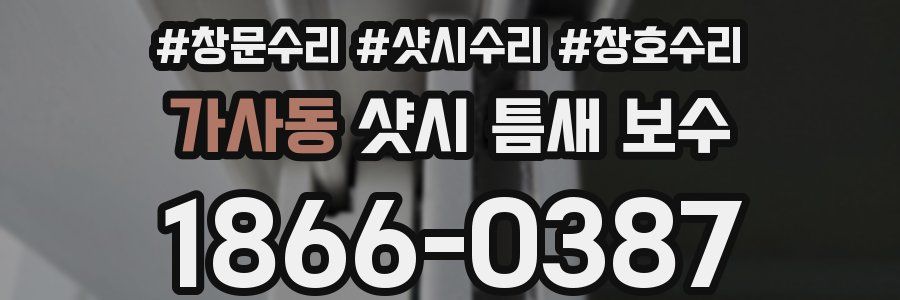 가사동 샷시 틈새 보수