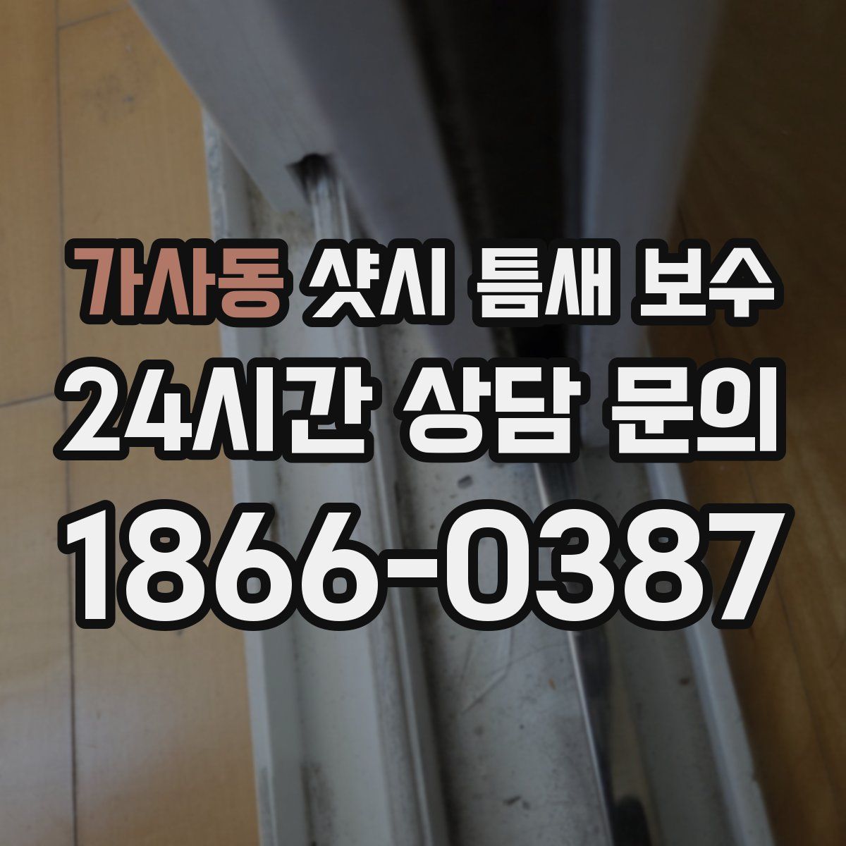 가사동 샷시 틈새 보수