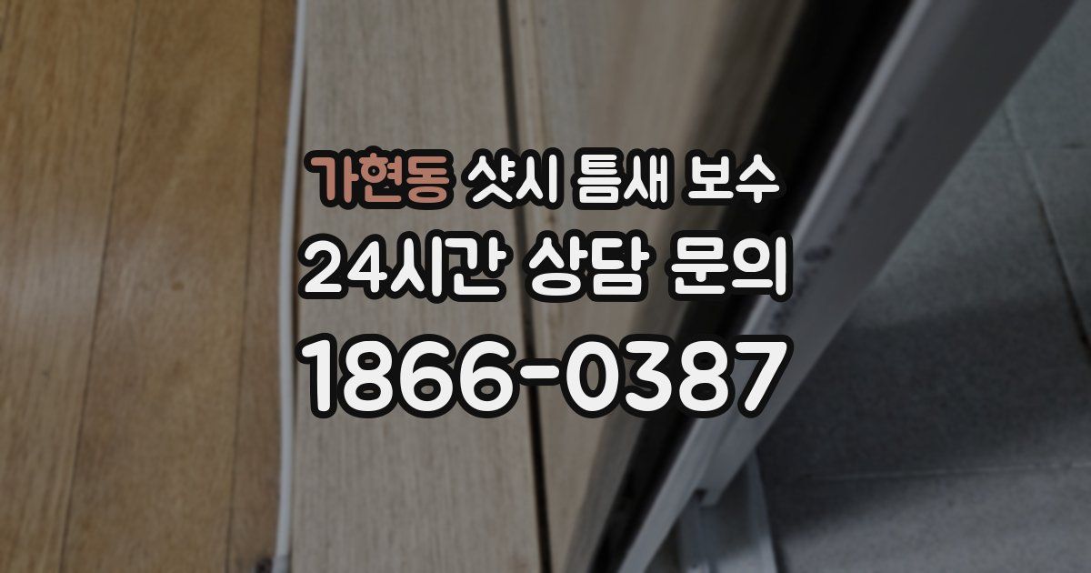 가현동 샷시 틈새 보수