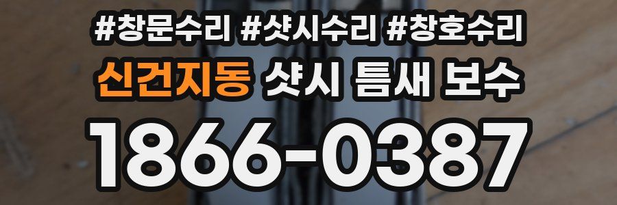 신건지동 샷시 틈새 보수