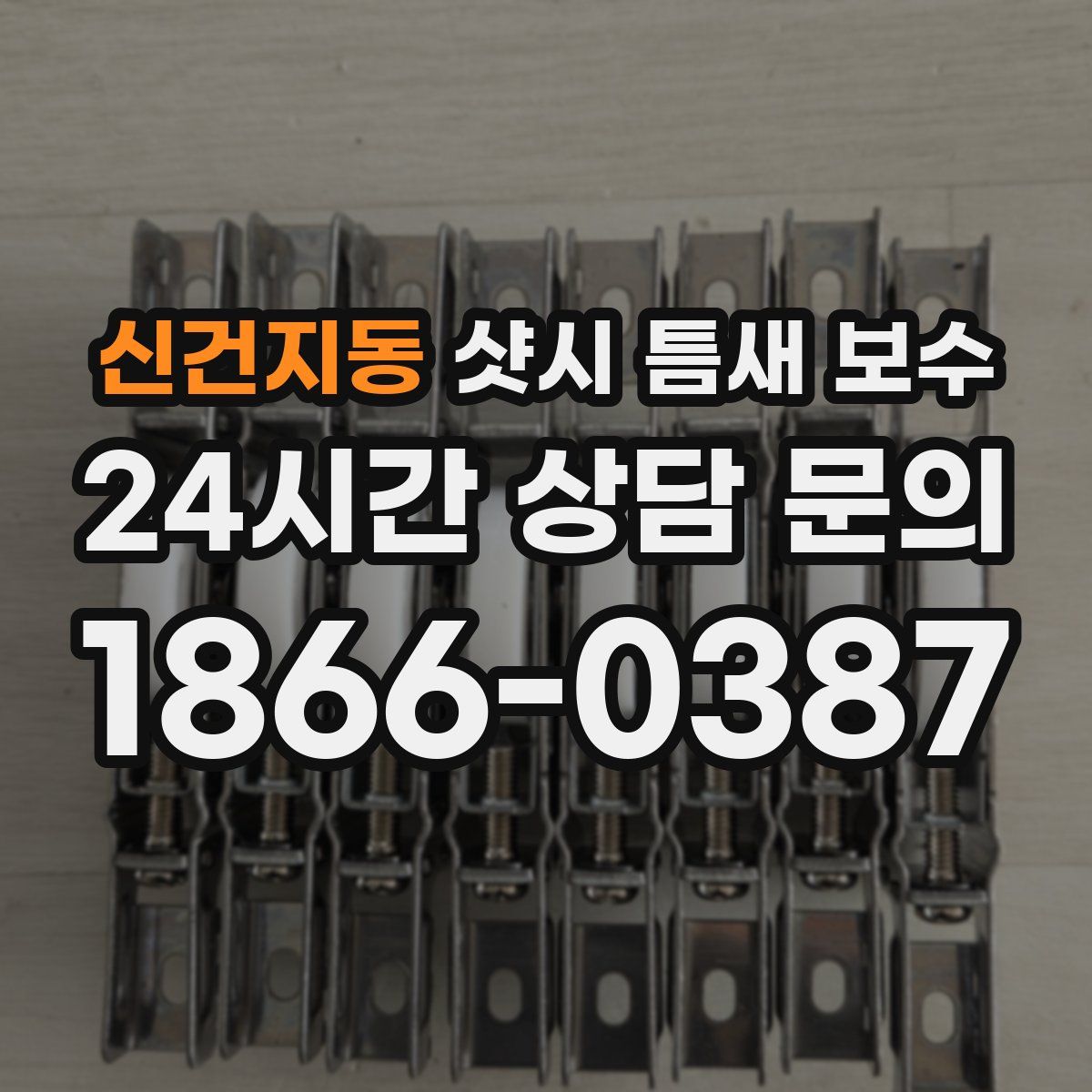 신건지동 샷시 틈새 보수