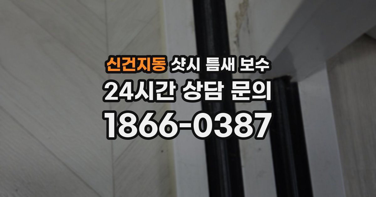 신건지동 샷시 틈새 보수
