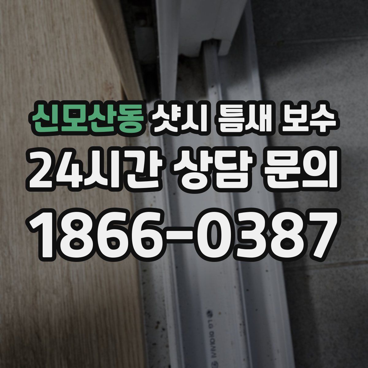 신모산동 샷시 틈새 보수
