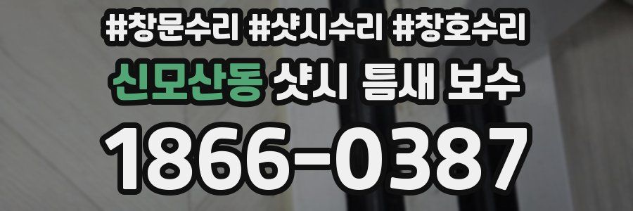 신모산동 샷시 틈새 보수