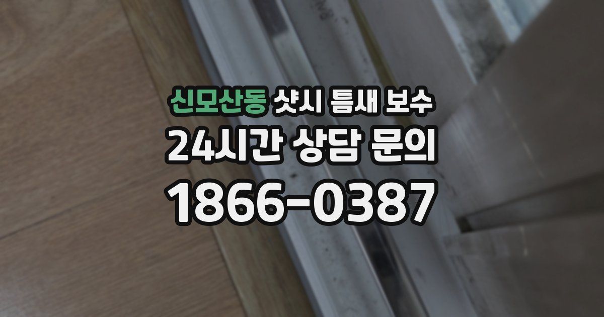 신모산동 샷시 틈새 보수