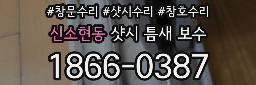 신소현동 샷시 틈새 보수
