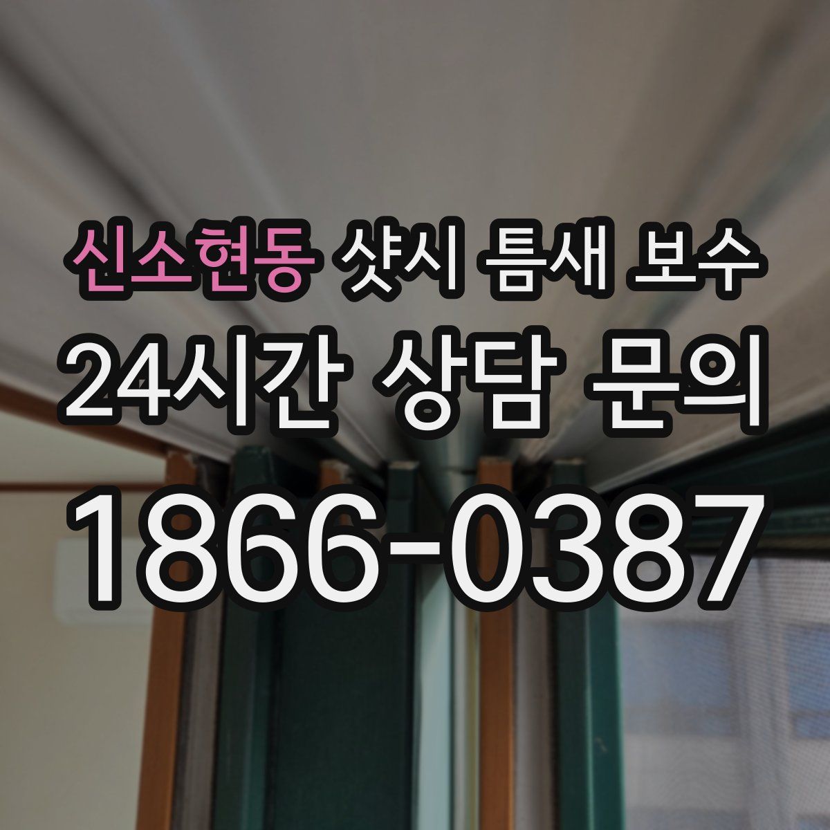 신소현동 샷시 틈새 보수