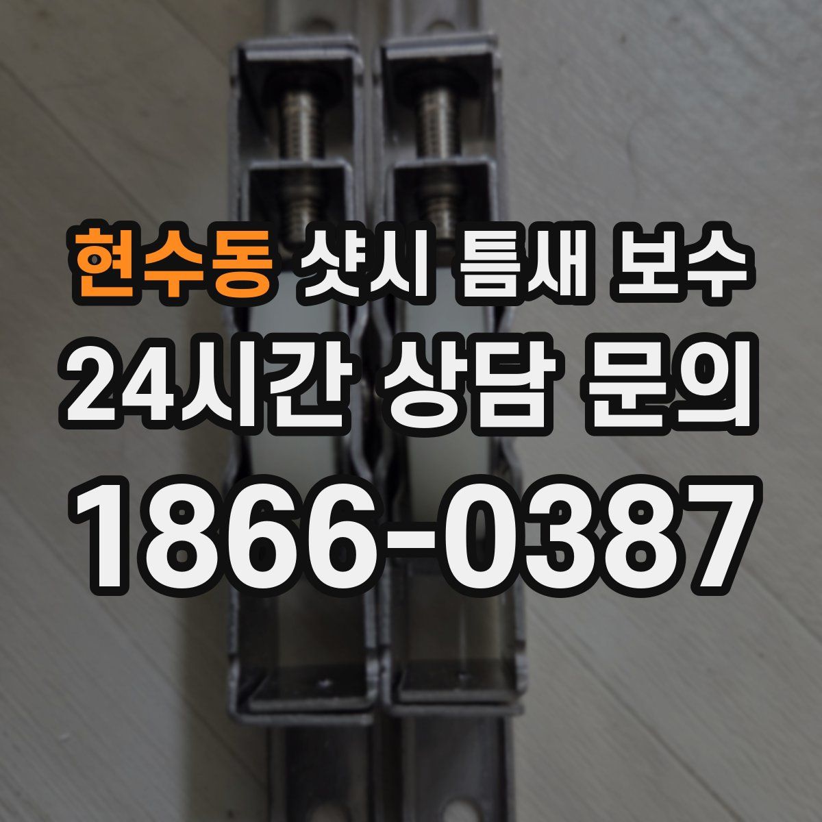 현수동 샷시 틈새 보수