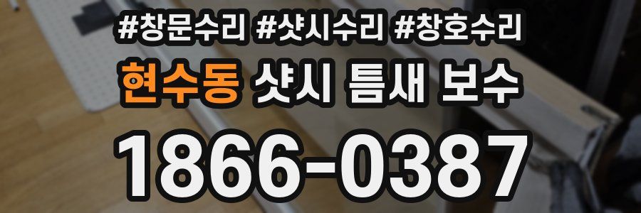 현수동 샷시 틈새 보수