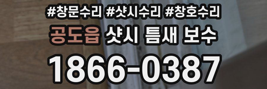 공도읍 샷시 틈새 보수