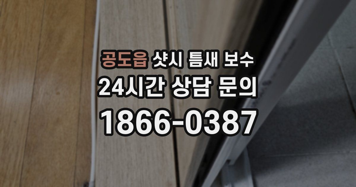 공도읍 샷시 틈새 보수
