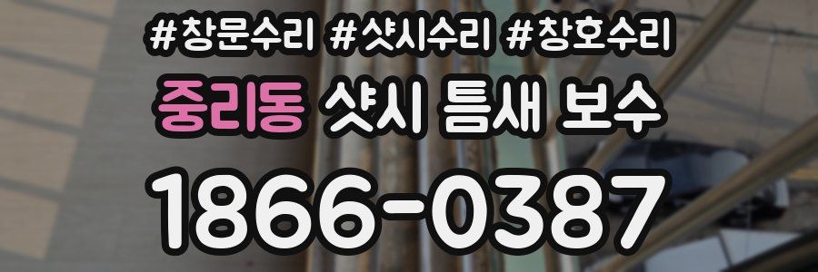 중리동 샷시 틈새 보수
